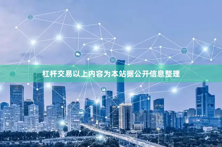杠杆交易以上内容为本站据公开信息整理