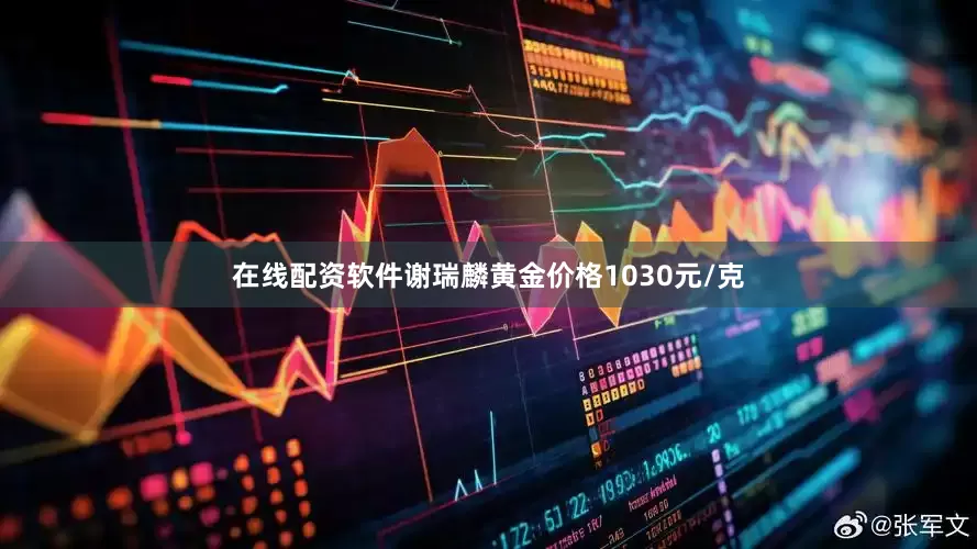 在线配资软件谢瑞麟黄金价格1030元/克
