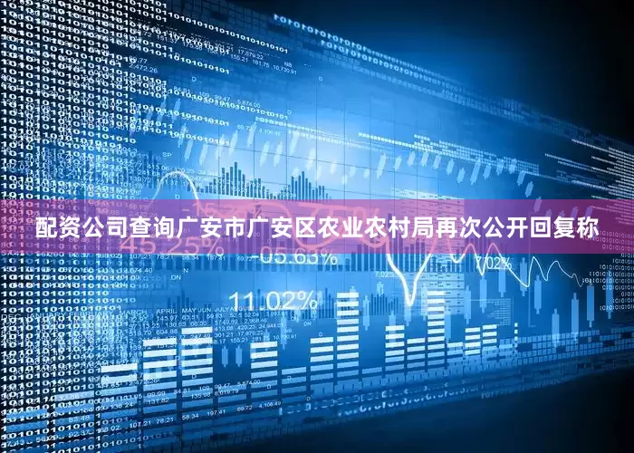 配资公司查询广安市广安区农业农村局再次公开回复称