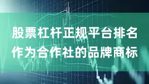 股票杠杆正规平台排名作为合作社的品牌商标