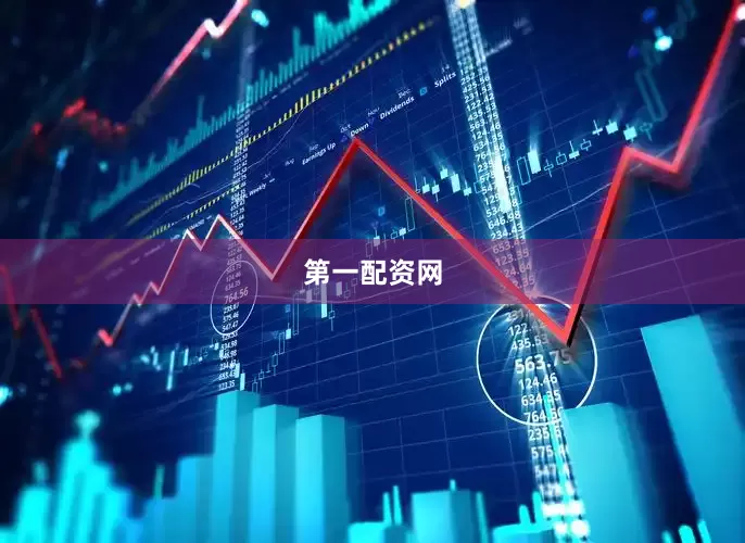第一配资网