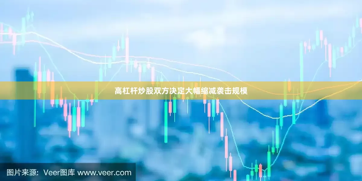 高杠杆炒股双方决定大幅缩减袭击规模