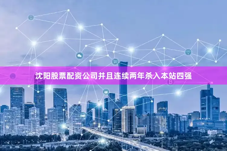 沈阳股票配资公司并且连续两年杀入本站四强