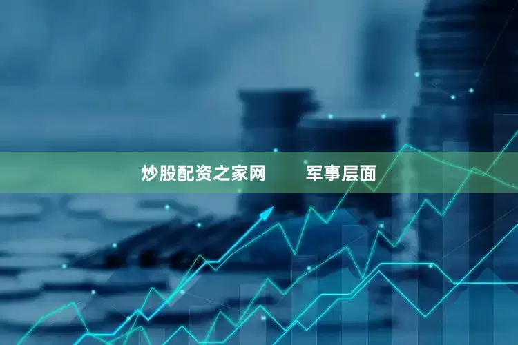 炒股配资之家网        军事层面