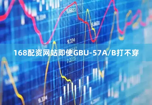 168配资网站即使GBU-57A/B打不穿