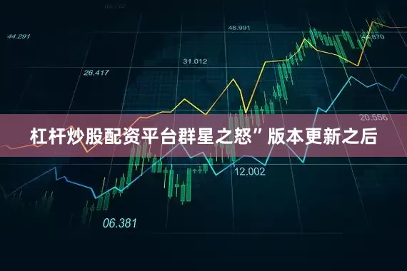 杠杆炒股配资平台群星之怒”版本更新之后