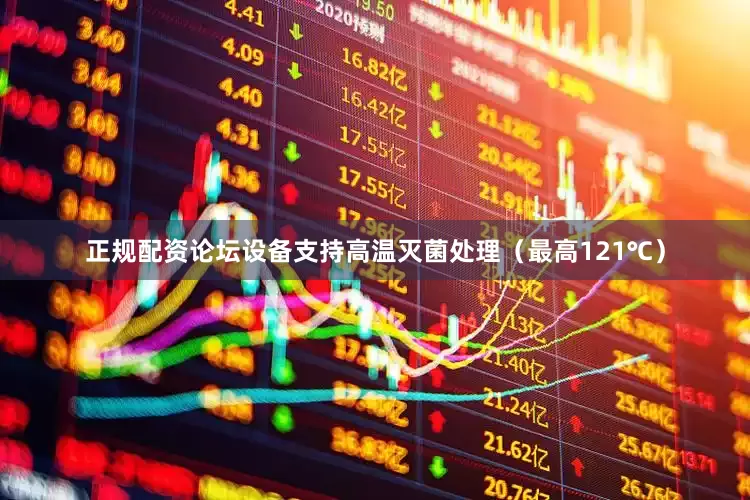 正规配资论坛设备支持高温灭菌处理（最高121℃）