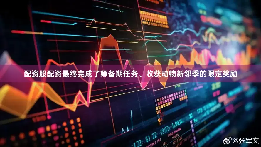 配资股配资最终完成了筹备期任务、收获动物新邻季的限定奖励