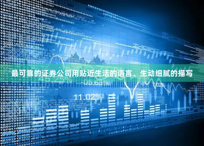 最可靠的证券公司用贴近生活的语言、生动细腻的描写