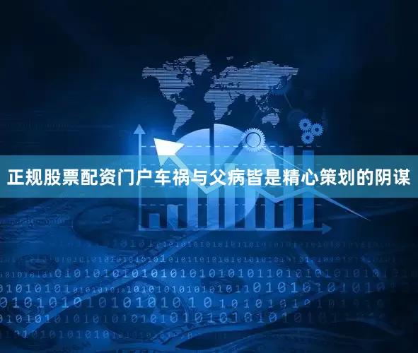 正规股票配资门户车祸与父病皆是精心策划的阴谋