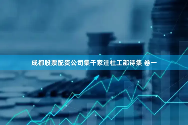 成都股票配资公司集千家注杜工部诗集 卷一