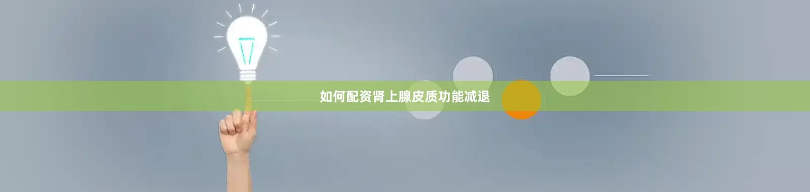 如何配资肾上腺皮质功能减退