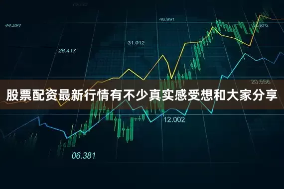 股票配资最新行情有不少真实感受想和大家分享