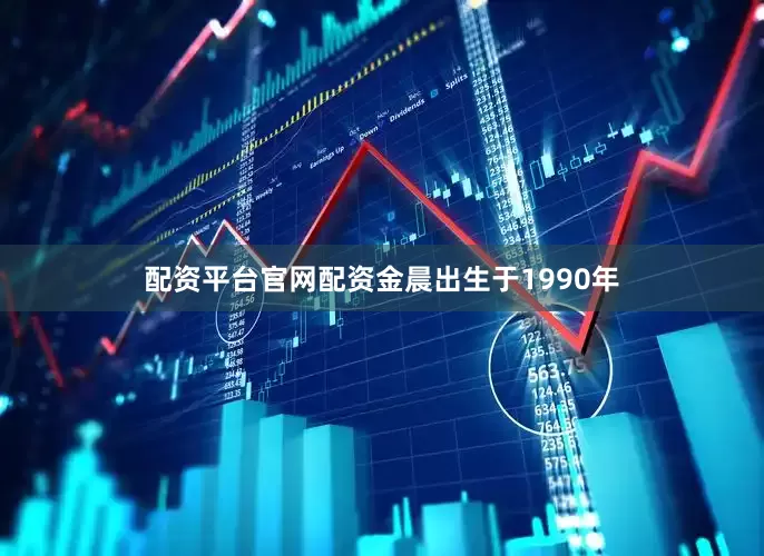 配资平台官网配资金晨出生于1990年