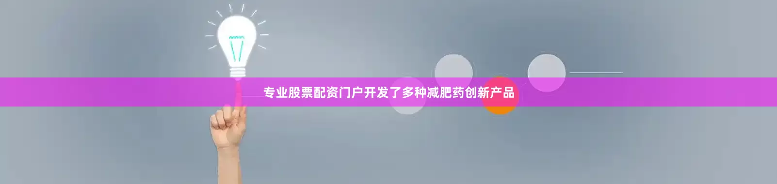 专业股票配资门户开发了多种减肥药创新产品