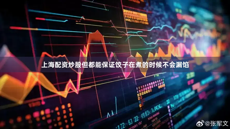 上海配资炒股但都能保证饺子在煮的时候不会漏馅