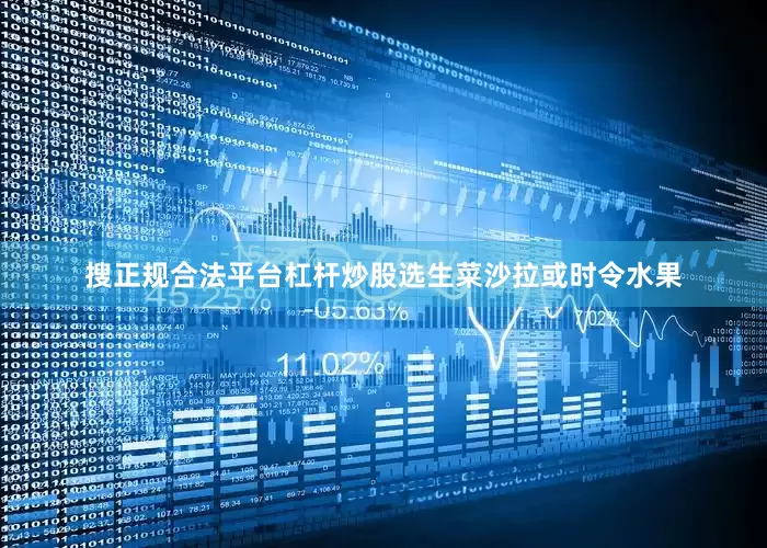 搜正规合法平台杠杆炒股选生菜沙拉或时令水果