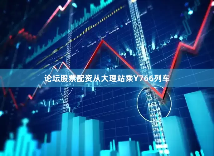 论坛股票配资从大理站乘Y766列车