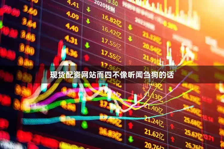 现货配资网站而四不像听闻刍狗的话