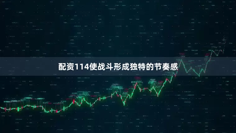 配资114使战斗形成独特的节奏感