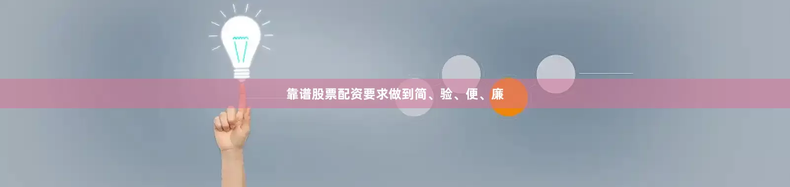 靠谱股票配资要求做到简、验、便、廉